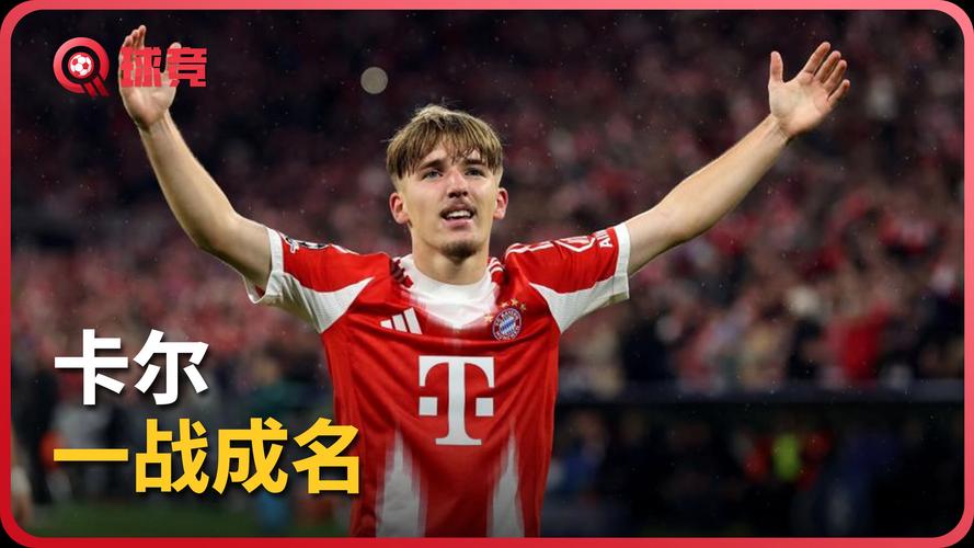 18岁24天！卡尔是欧冠单场传射最年轻德国球员