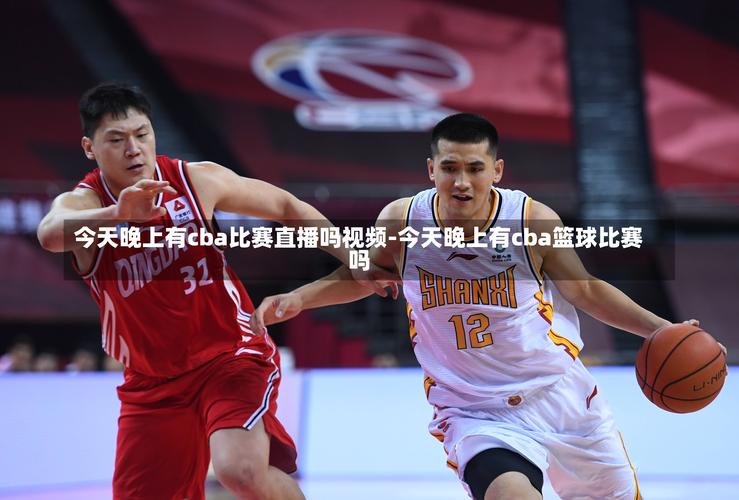 今天哪个台有篮球直播（今天哪个台有篮球直播的）