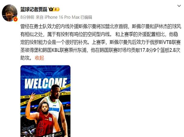 记者：北京体系核心主要是周琦斯佩尔曼让我看到了莫里斯的影子