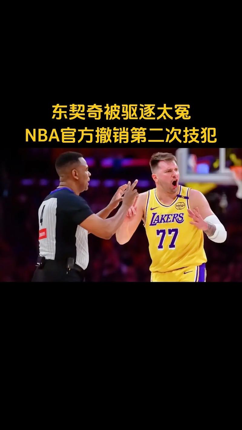 东契奇生涯已经三次第16次技犯被撤销22年&23年如出一辙！