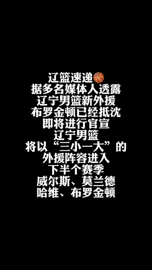 直播吧：辽宁即将使用最后一个换外援名额布罗金顿最可能被替换