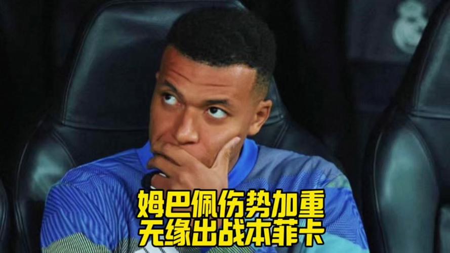记者谈姆巴佩遭误诊：太荒谬了，这是我记忆中皇马最丢脸的事