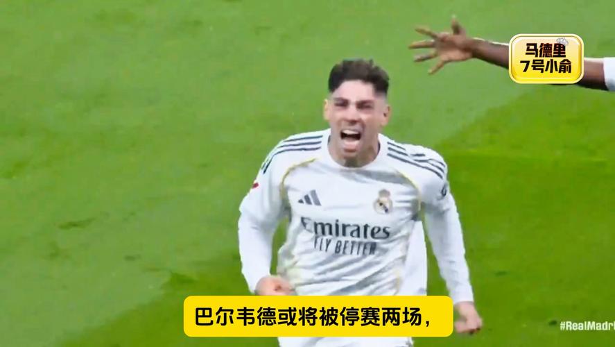 不追加禁赛！官方：巴尔韦德红牌停赛一场，维持主裁判原有判罚