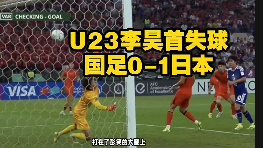 U23国足01落后！对手停球后跟上凌空抽射破门！于金永毫无反应