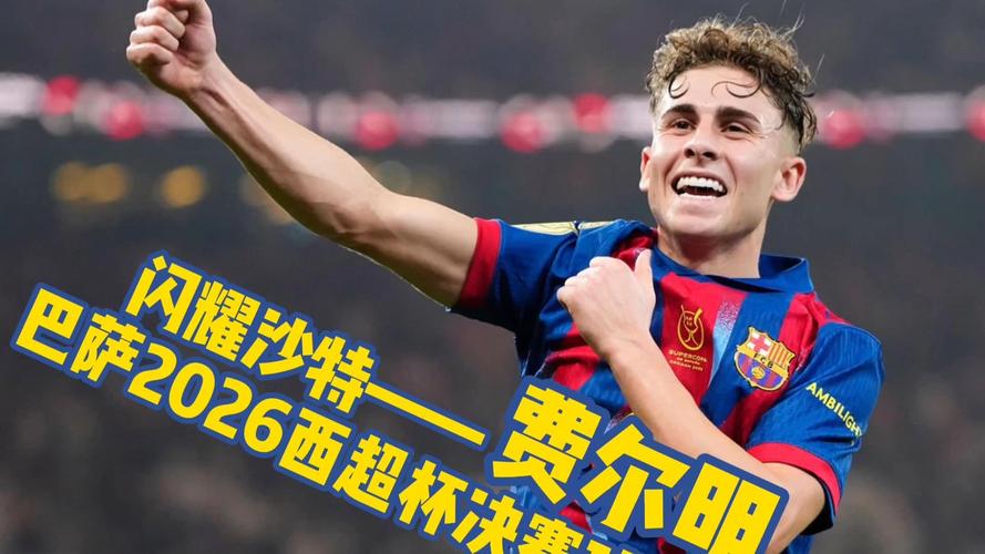 费尔明自信满满想参加世界杯巴萨退役似乎是心灵归宿_西甲直播