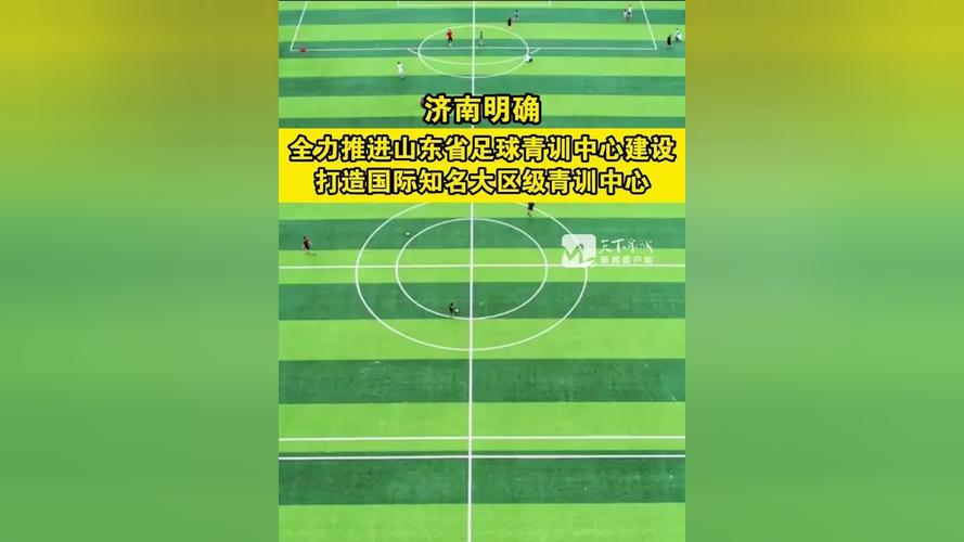记者：济南创建国内第六个大区青训中心，将与鲁能足校互相支持
